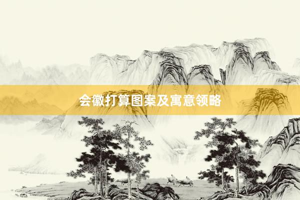 会徽打算图案及寓意领略