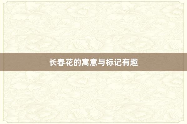 长春花的寓意与标记有趣