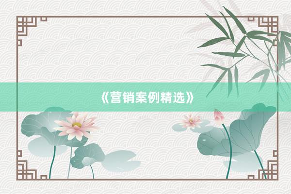《营销案例精选》