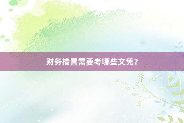 财务措置需要考哪些文凭？