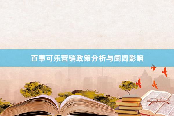 百事可乐营销政策分析与阛阓影响